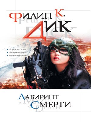 cover image of Лабиринт смерти